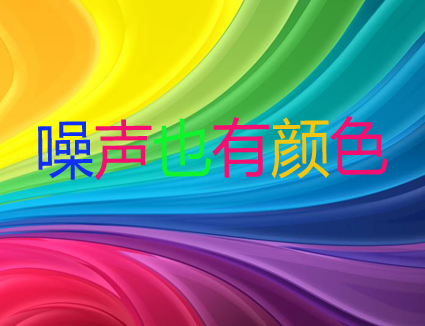 你知道嗎？噪聲居然也有顏色！