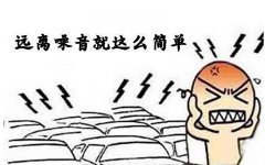 噪音對孕嬰有什么危害？